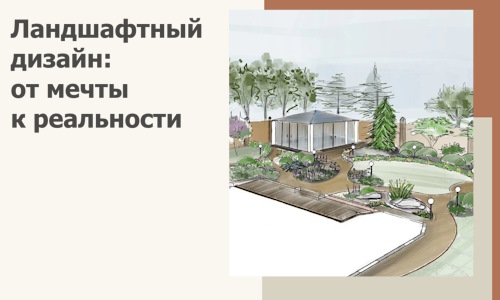 Ландшафтный дизайн: от мечты к реальности c А3дПро-Кро